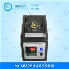 MY-M850便携式温度校验炉