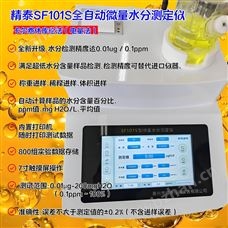 SF101S液压油微量水分分析仪 油中含水分析仪