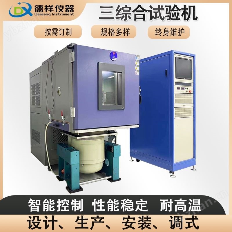 可靠性三综合试验箱