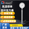 直杆高温熔体压力表 耐温压力表
