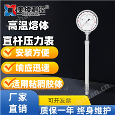 MX-RT-05直杆高温熔体压力表 耐温压力表