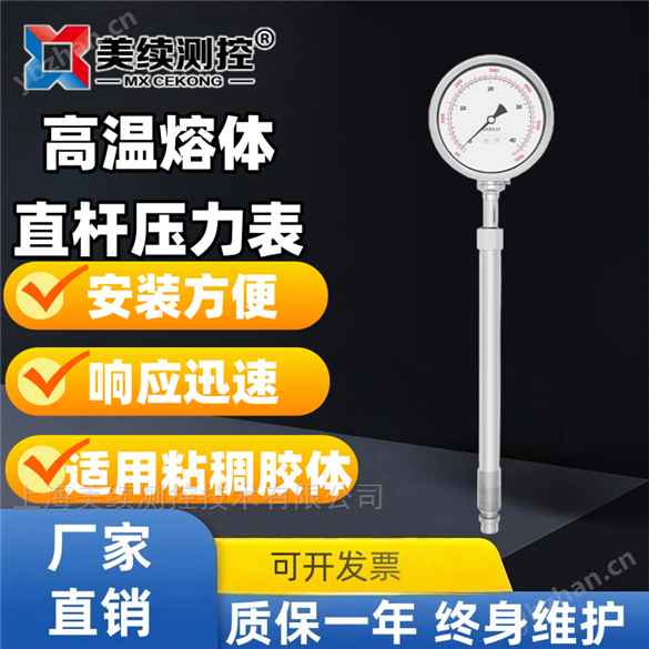 上海美续-直杆高温熔体压力表