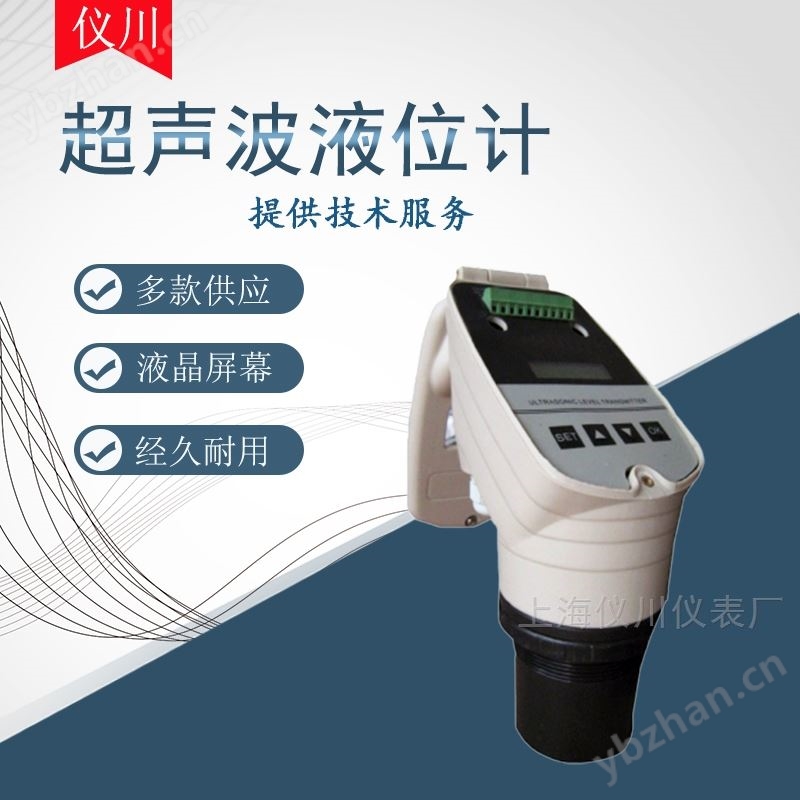 上海儀川  上海儀表 超聲波液位計