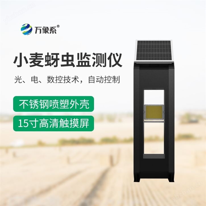 WX-XM4小麦蚜虫测报仪