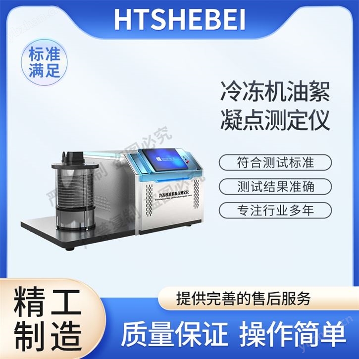 冷凍機油絮凝點測定儀  值得信賴