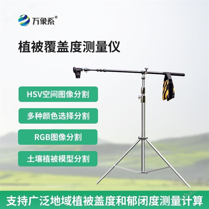 植被覆蓋度測量儀
