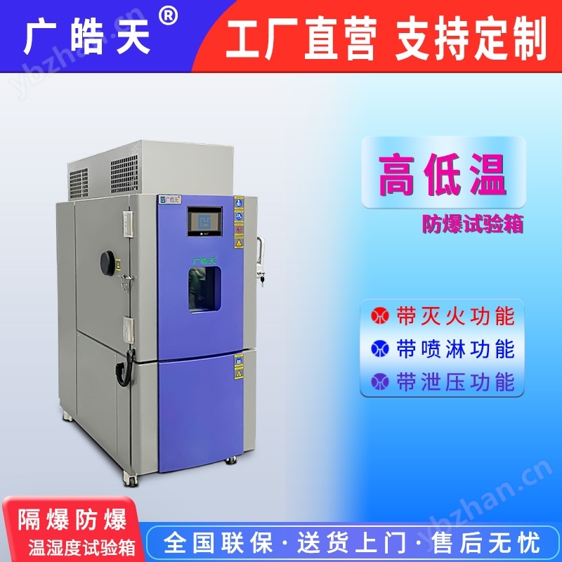 隔爆型高低溫試驗箱步入式