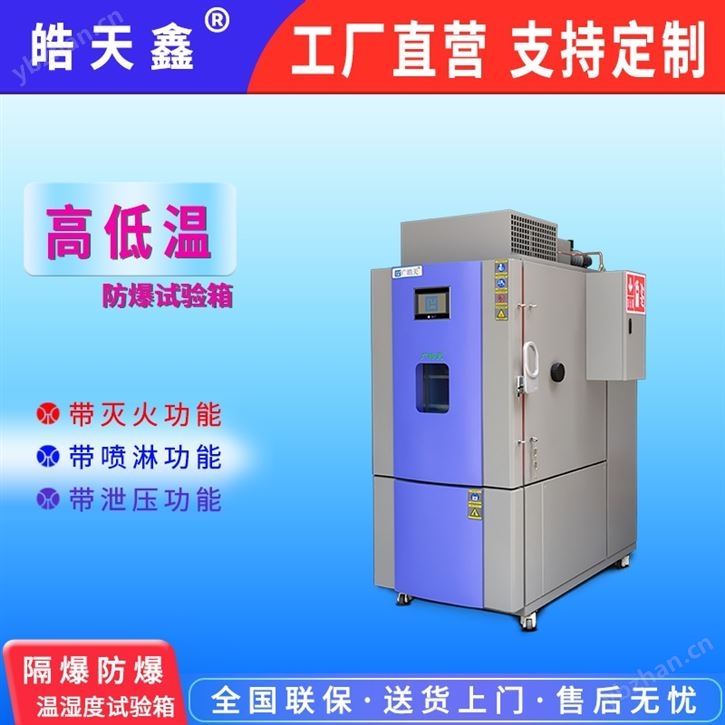 防爆高低溫試驗箱，適用于新能源電池測試