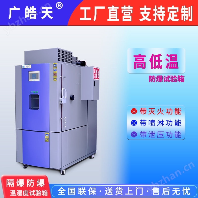隔爆型高低溫交變試驗箱 溫濕度可編程