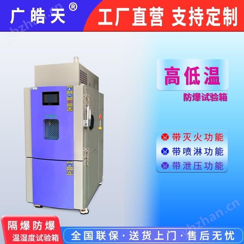 不锈钢内胆隔爆型高低温试验箱