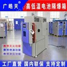 電池防爆試驗箱，環境模擬安全檢測儀