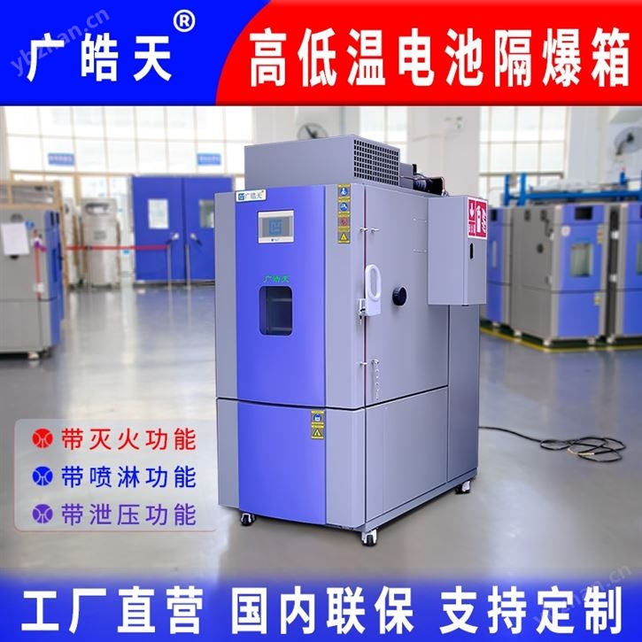 不銹鋼內膽隔爆型高低溫試驗箱