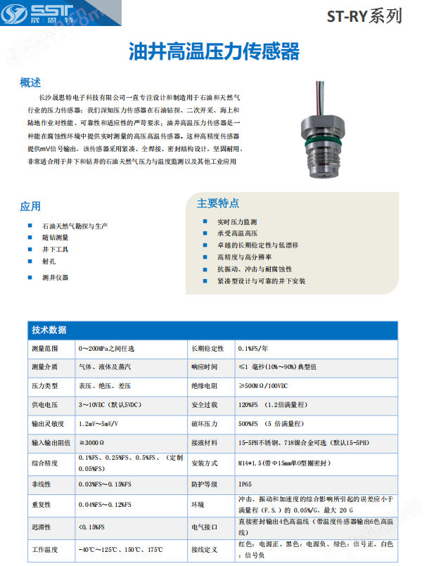 晟思特油井高温压力传感器ST-RY系列