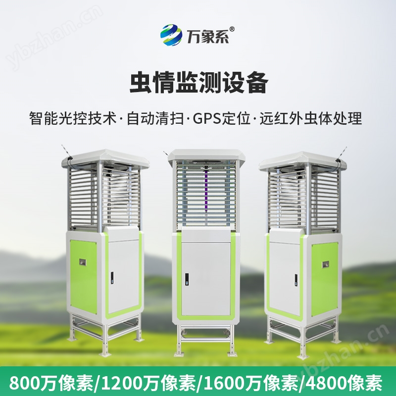 物联网虫情监测系统