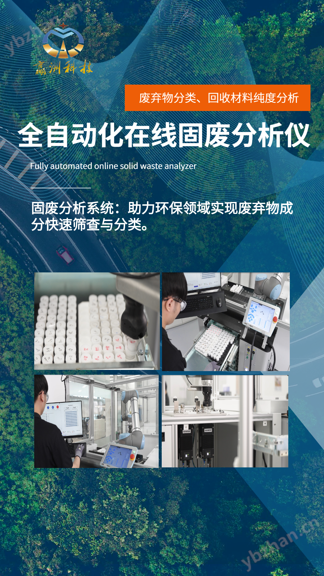 全自動(dòng)在線固廢分析儀