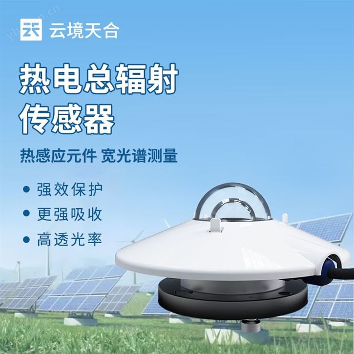 熱電總輻射傳感器
