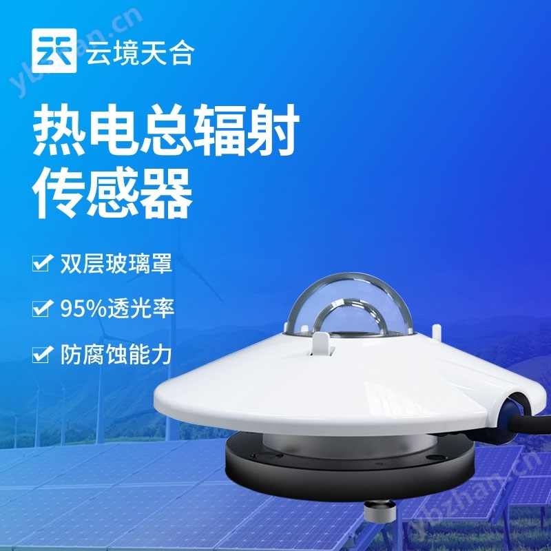 TBQ總輻射傳感器