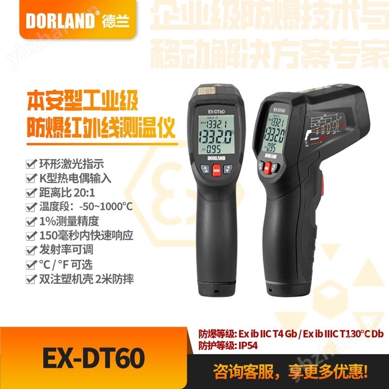 德蘭本安型工業級防爆K型紅外測溫儀EX-DT60