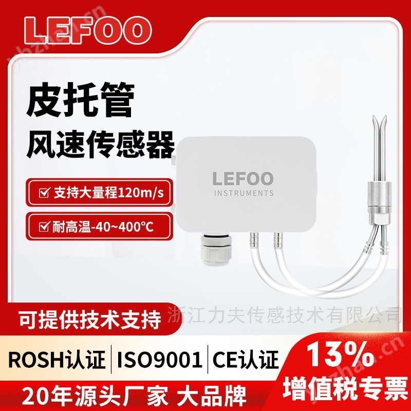 LFM109微壓差傳感器/皮托管風速儀