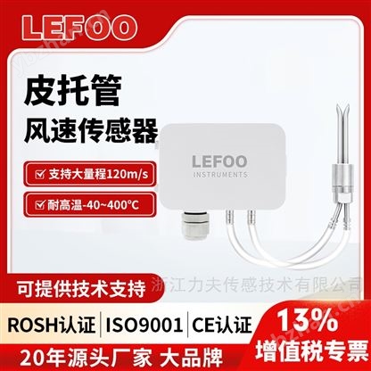 LFM109微壓差傳感器/皮托管風(fēng)速儀