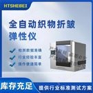 全自動織物折皺彈性儀  測試標(biāo)準(zhǔn)