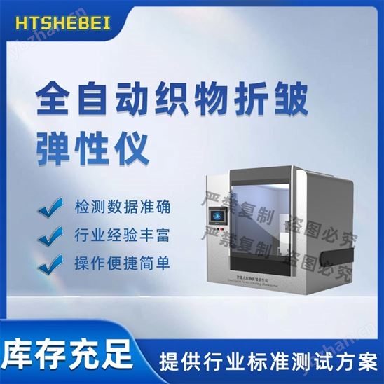 全自動織物折皺彈性儀  測試標準