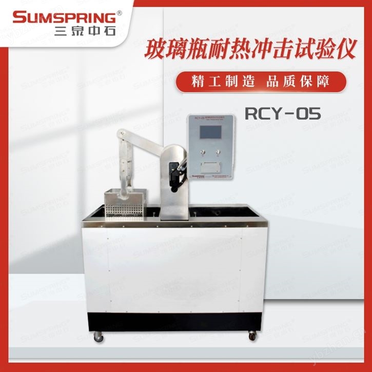 玻璃容器抗热冲击仪