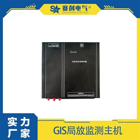 賽創GIS局放在線監測裝置 運行穩定批量供應