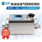 加油站油氣回收檢測(cè)設(shè)備