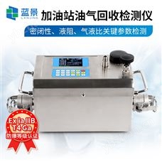 LJ-YH3加油站油气回收检测设备