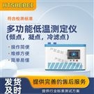 多功能低温测定仪(倾点,凝点,冷滤点) 参数