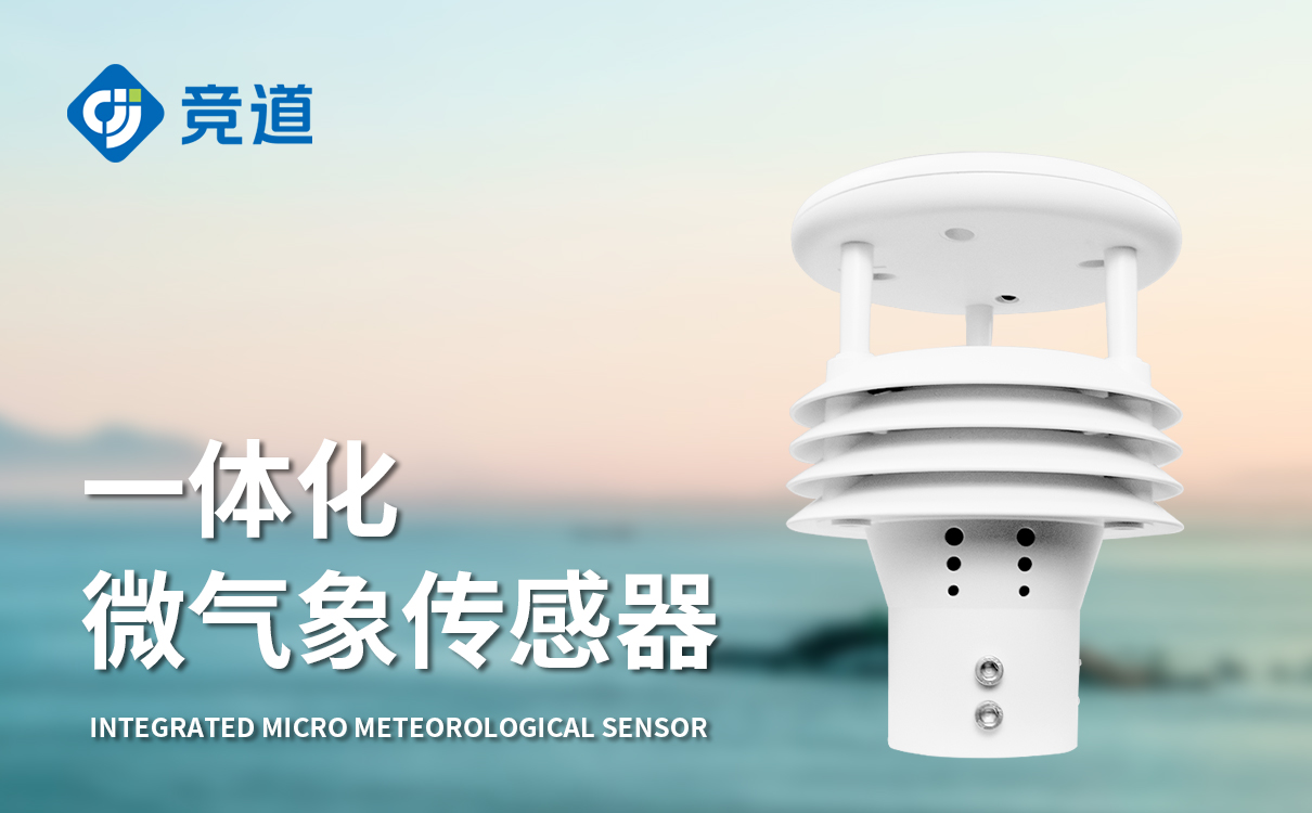 智慧灯杆五合一气象传感器