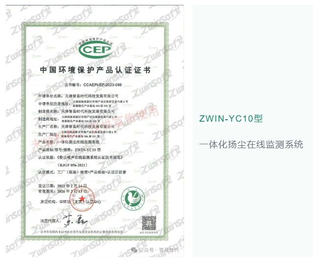 喜訊！智易時(shí)代榮獲環(huán)境空氣顆粒物（PM10）連續(xù)自動(dòng)監(jiān)測(cè)系統(tǒng)CCEP認(rèn)證證書