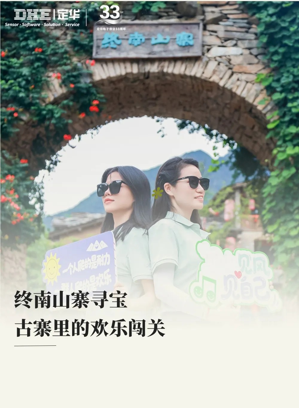 定华电子创业33年 | 携手勇攀秦岭·牛背梁，齐心共赴辉煌路