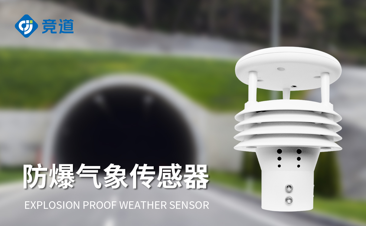 礦山氣象傳感器