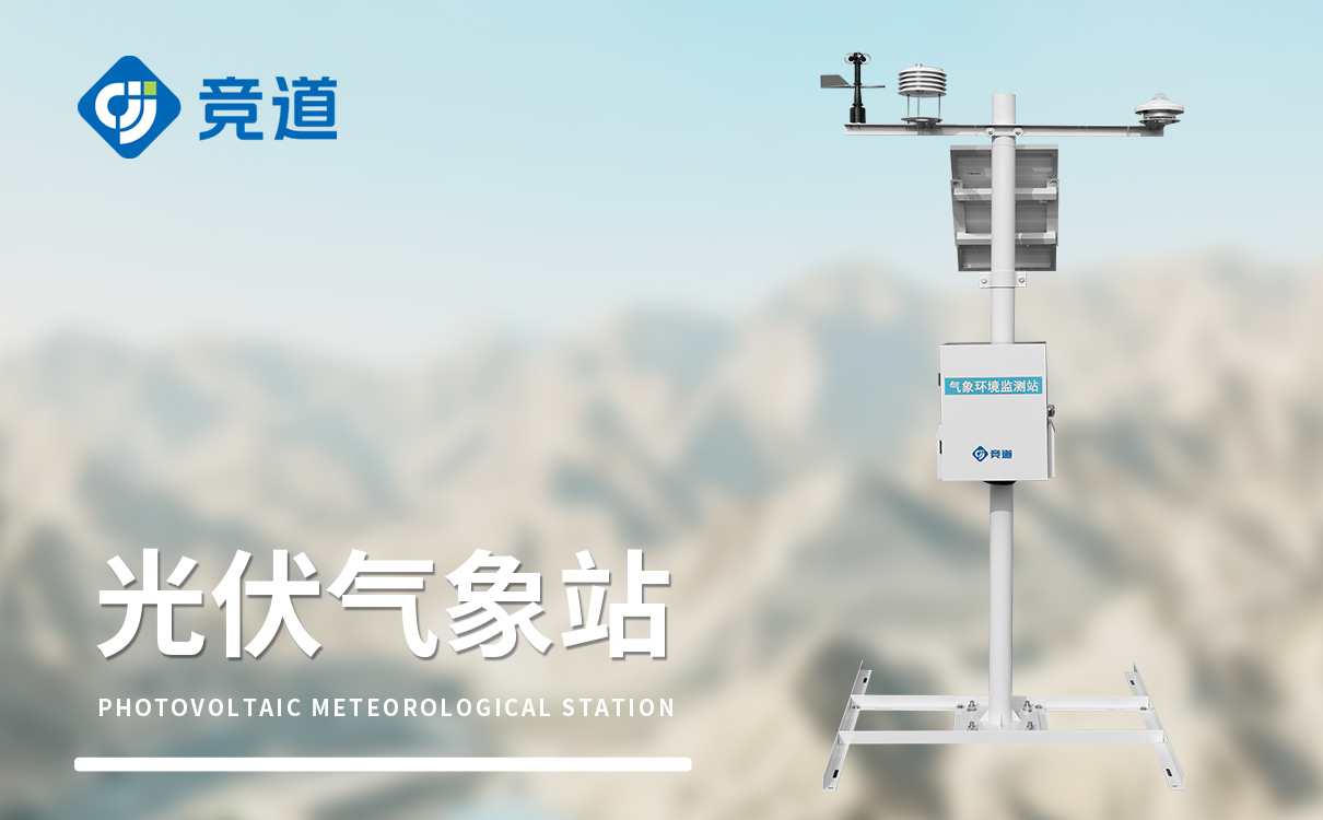 太陽能發電環境監測站