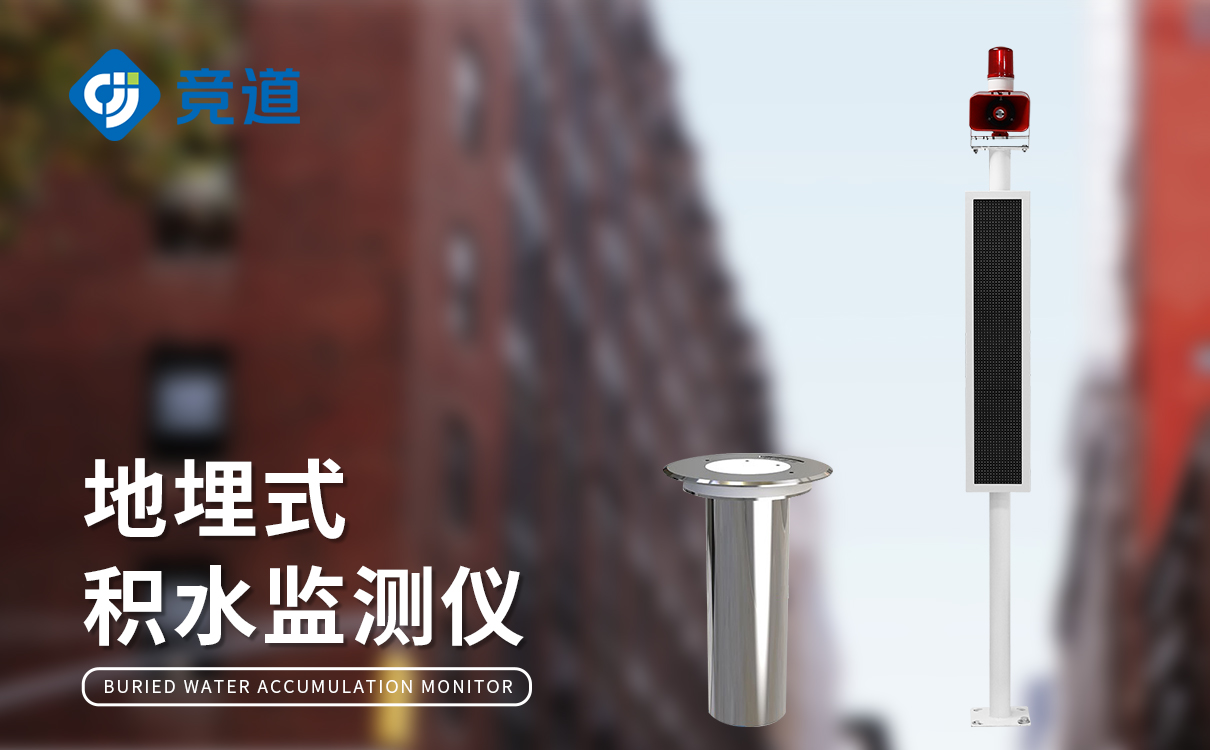 地埋式積水監(jiān)測(cè)站