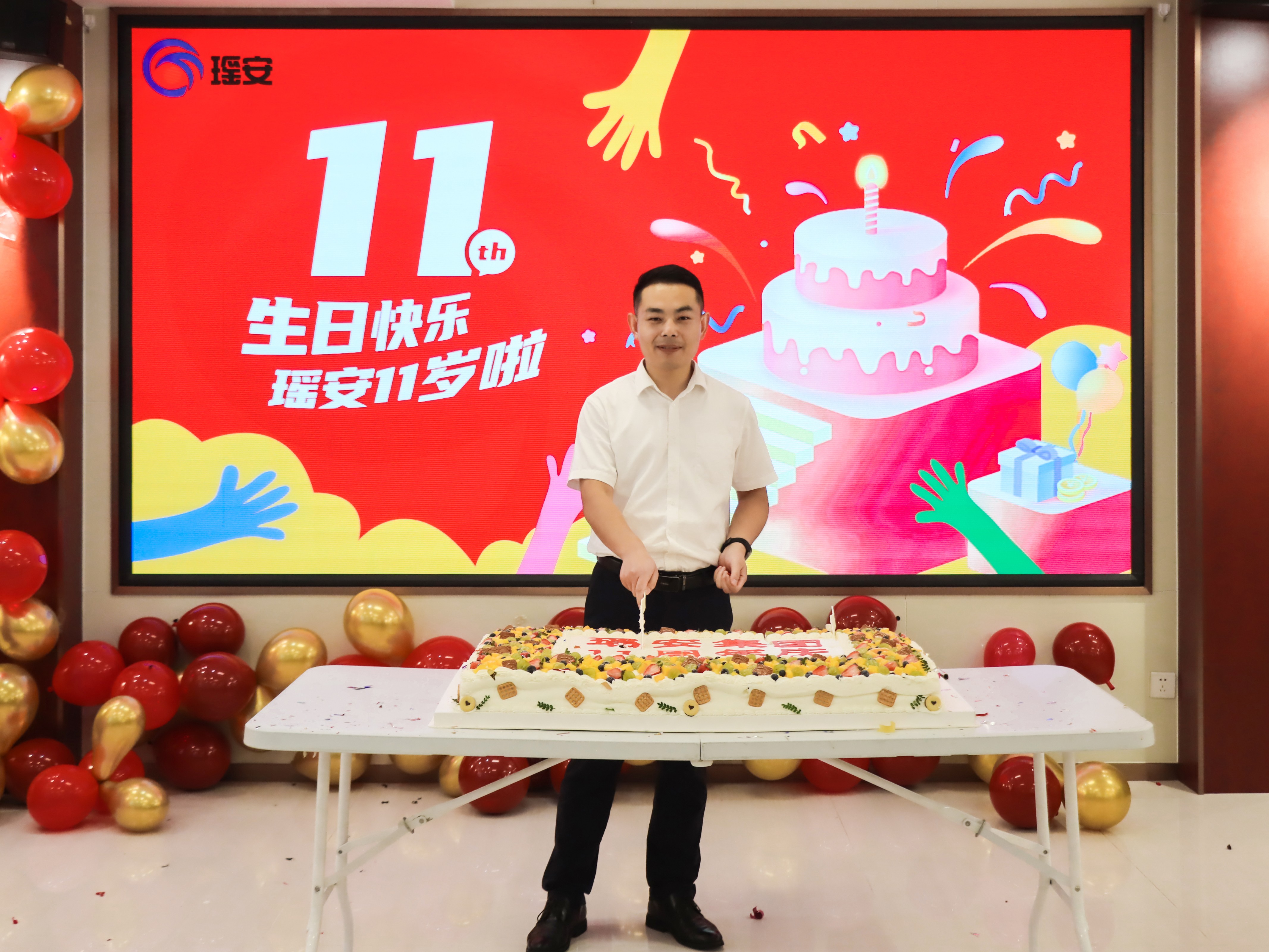 同心十一載，筑夢向未來 —— 瑤安集團(tuán)喜迎11周年慶典