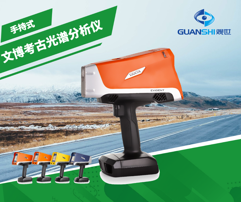 文博考古成分光谱仪:品质观世科技