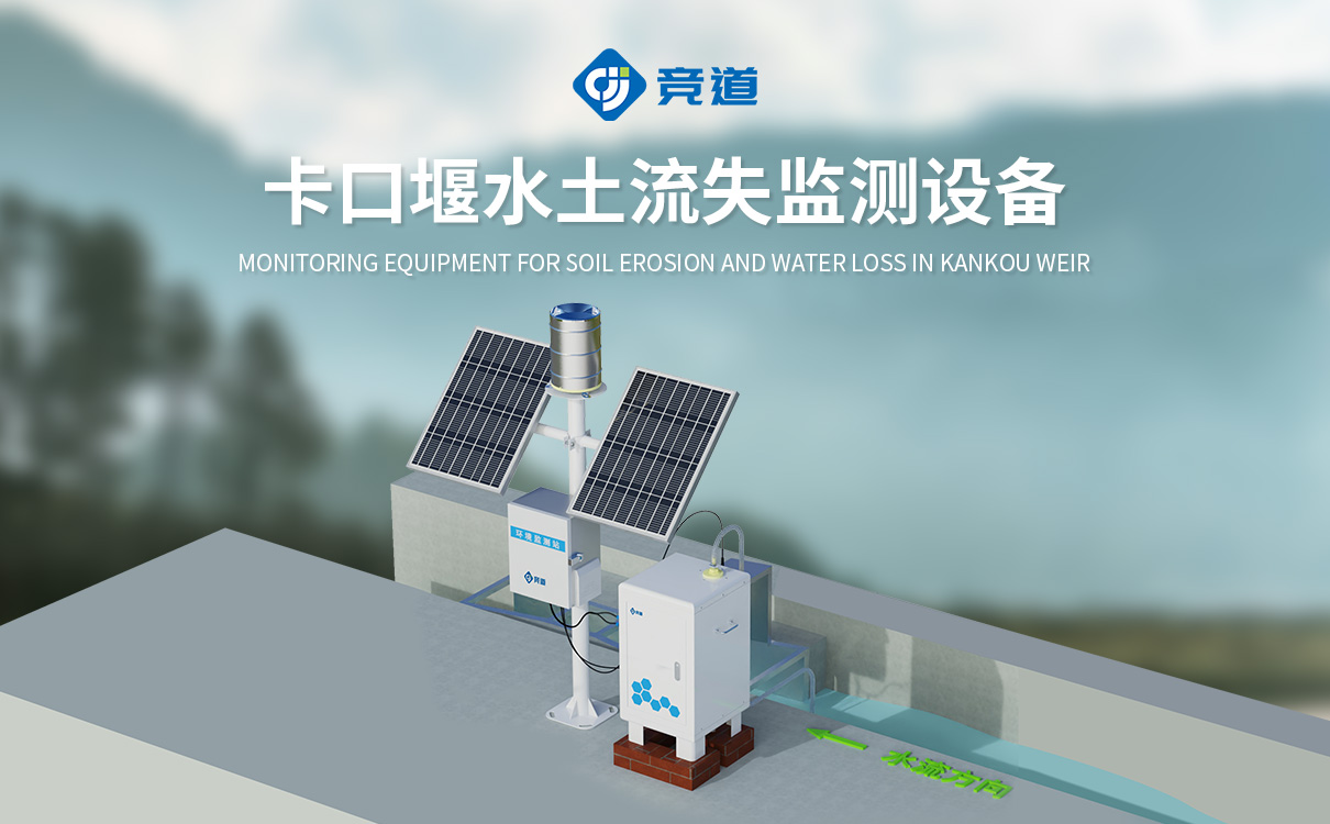 地表徑流泥沙監測系統 地表徑流泥沙監測系統
