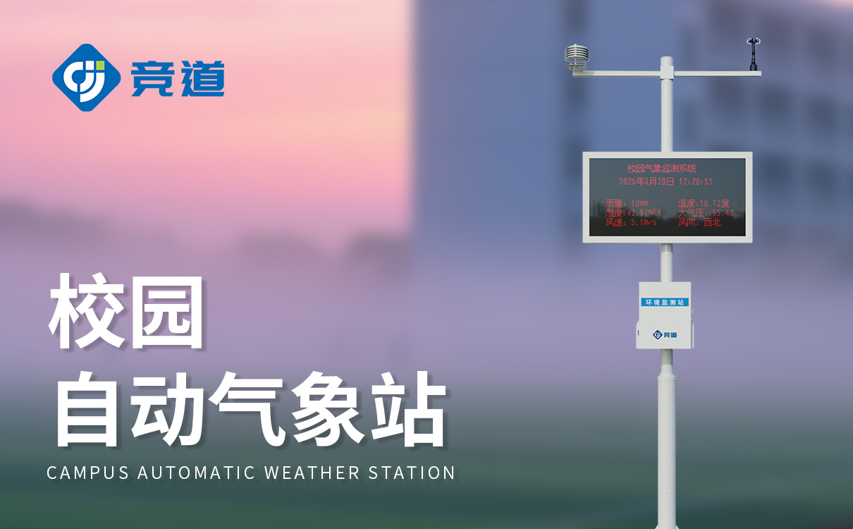 校园气象观测站 校园气象观测站