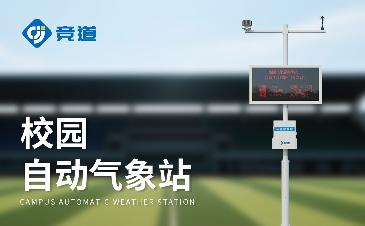 小学气象站 小学气象站