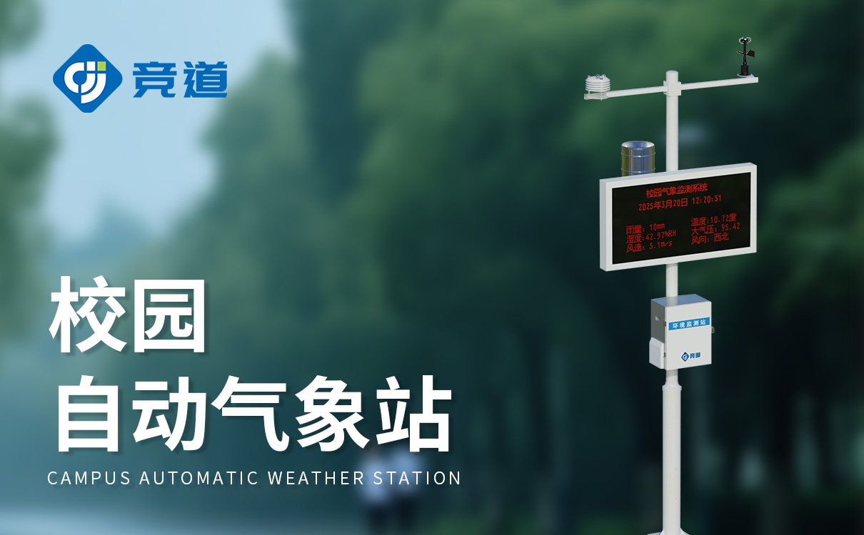 校园气象站生产厂家 校园气象站生产厂家