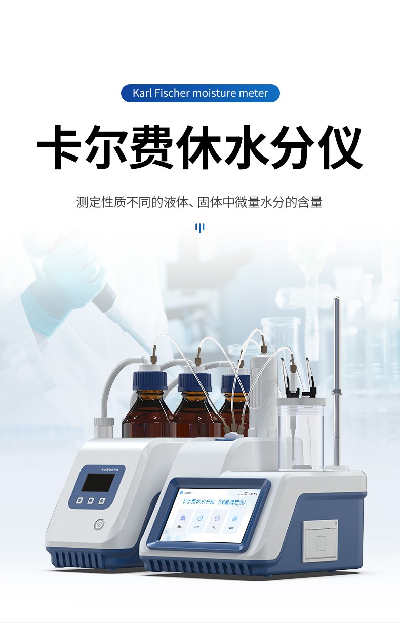 卡尔费休水分仪 卡尔费休水分仪