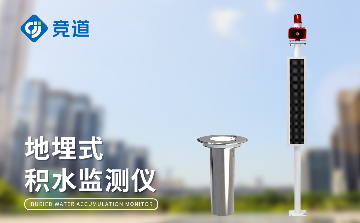 城市道路积水监测预警系统