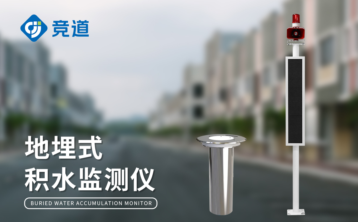 城市内涝积水实时监测系统