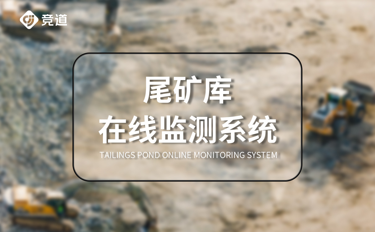 尾矿库在线监测系统解决方案