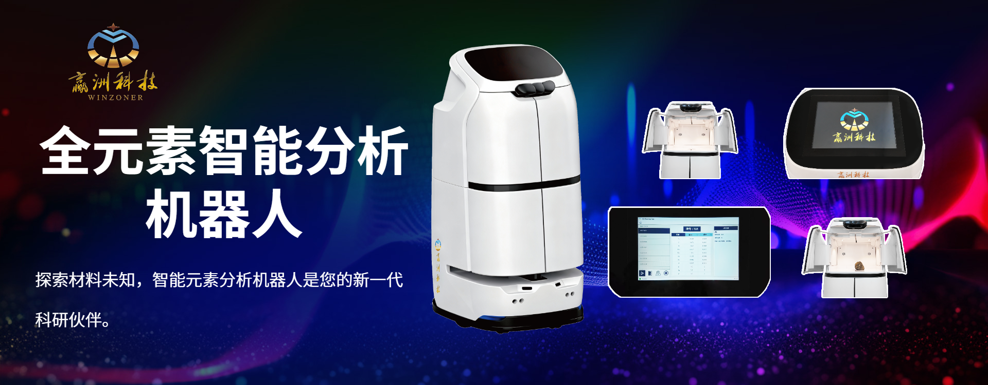 全元素智能分析机器人.png