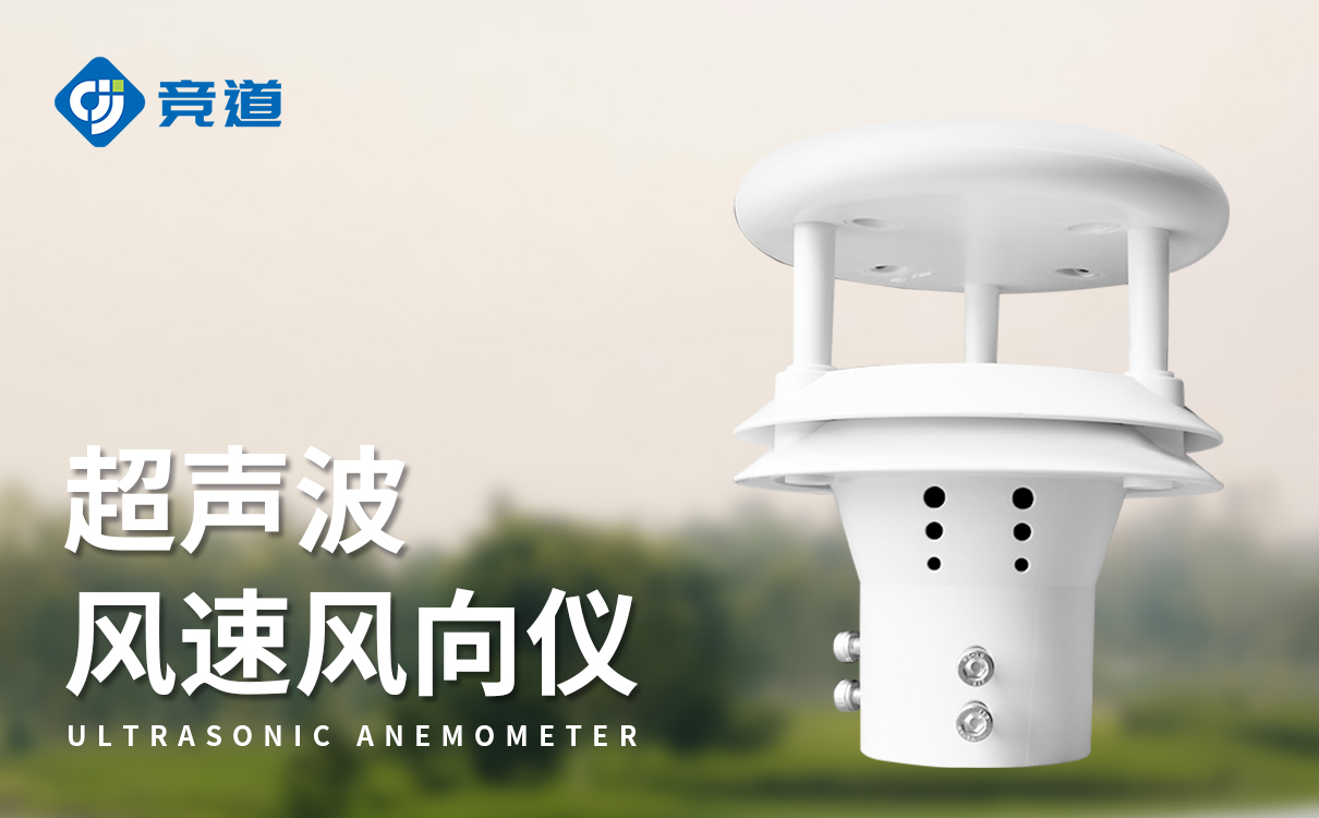 超声波测风速风向仪