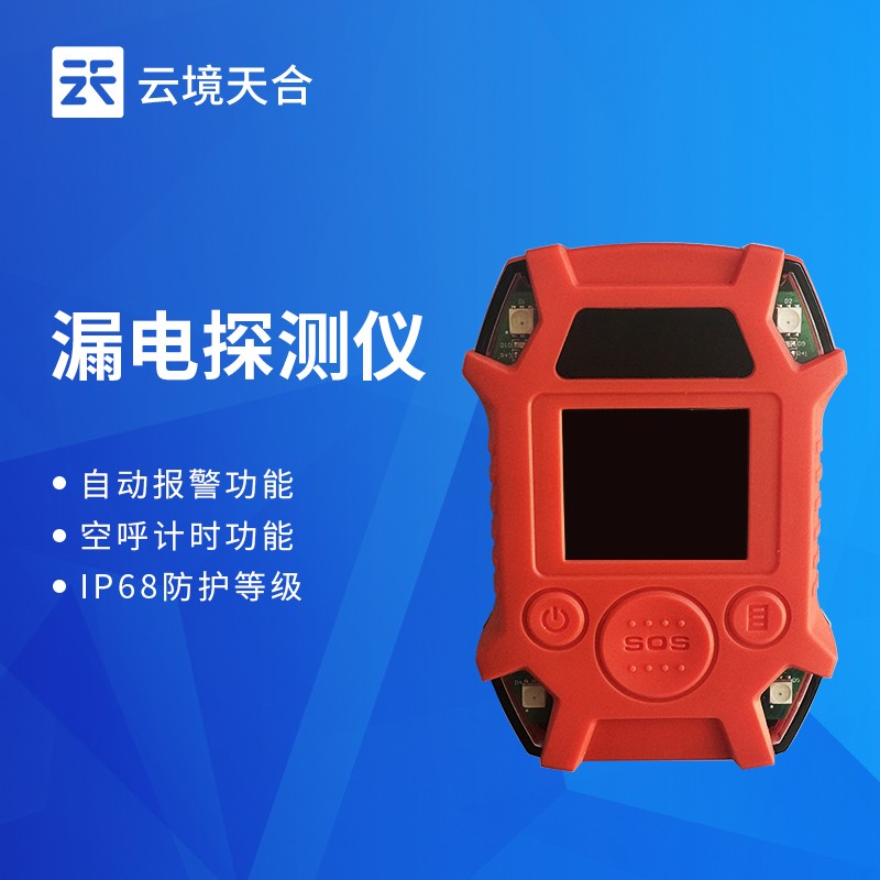 云境天合漏電檢測(cè)儀在場(chǎng)景中的應(yīng)用：能快速定位漏電點(diǎn)，為后續(xù)維修提供依據(jù)